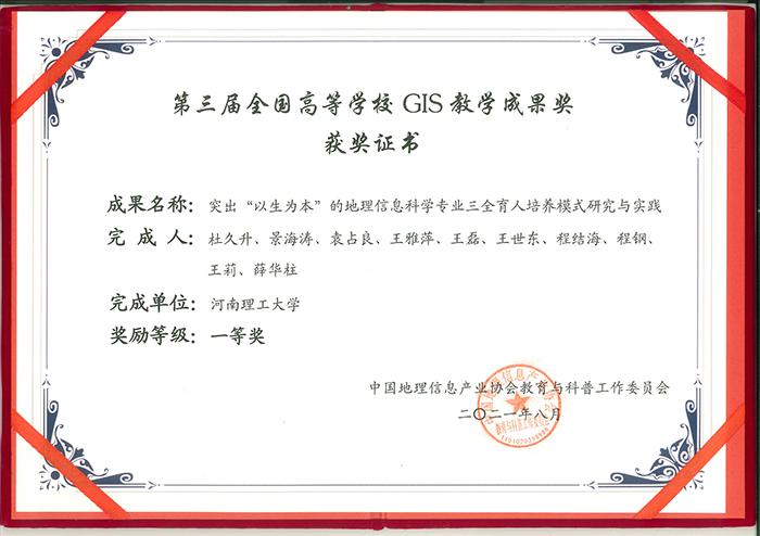 GIS教学成果奖.jpg GIS教学成果奖.jpg